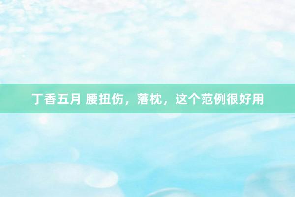 丁香五月 腰扭伤，落枕，这个范例很好用
