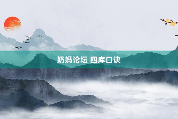 奶妈论坛 四库口诀