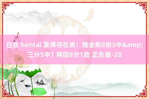 白丝 hentai 莫得存在感！维金斯8投3中&三分5中1 得回8分1助 正负值-20