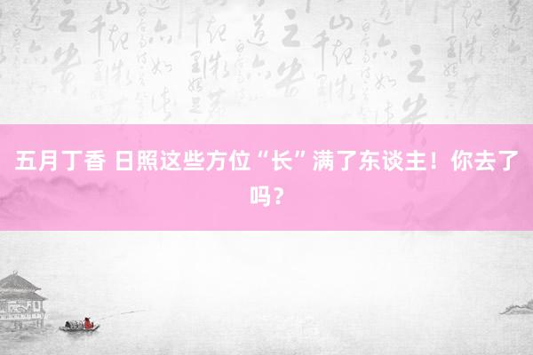 五月丁香 日照这些方位“长”满了东谈主！你去了吗？