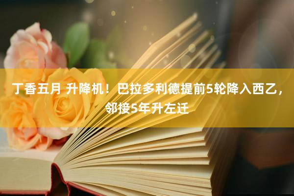 丁香五月 升降机！巴拉多利德提前5轮降入西乙，邻接5年升左迁